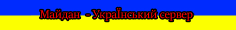 Майдан - Український сервер