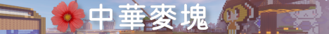 ChunghwaMC 中華麥塊