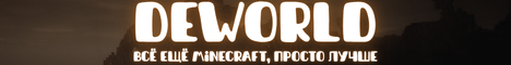 DEWORLD - Всё ещё Minecraft, просто лучше