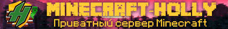 Приватный сервер Minecraft-Holly