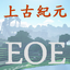 EOE上古紀元 EOE上古紀元