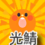 光鯖