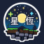 星恆伺服器