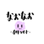 なおなおサーバー
