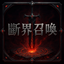 斷界召喚伺服器|⚔️純 RPG|📖圖鑑系統