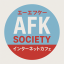 AFK-Society